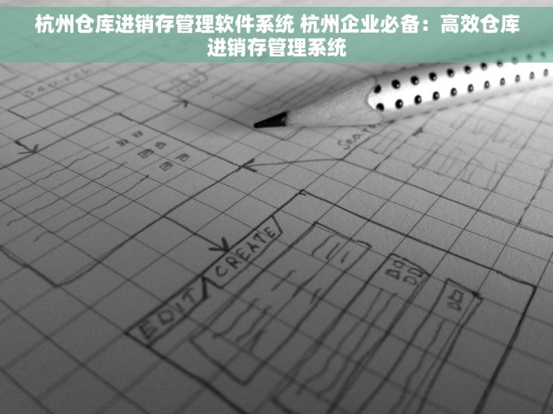 杭州仓库进销存管理软件系统 杭州企业必备：高效仓库进销存管理系统