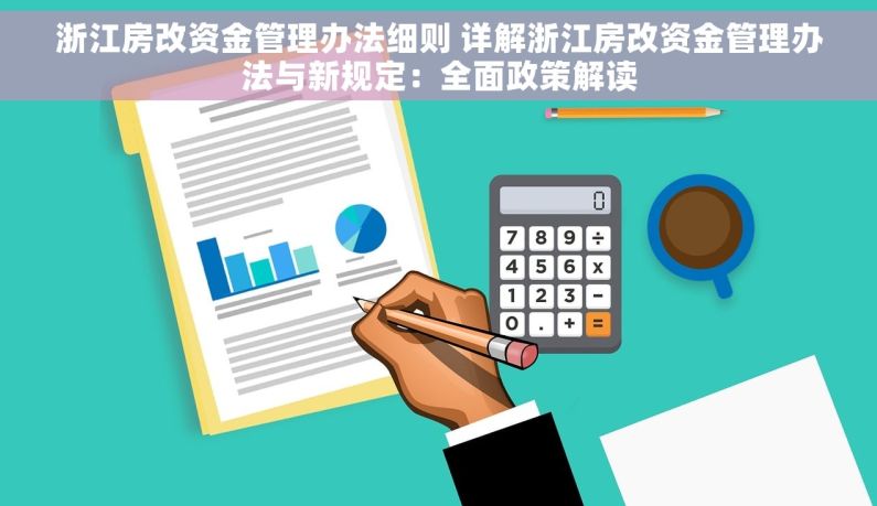 浙江房改资金管理办法细则 详解浙江房改资金管理办法与新规定：全面政策解读
