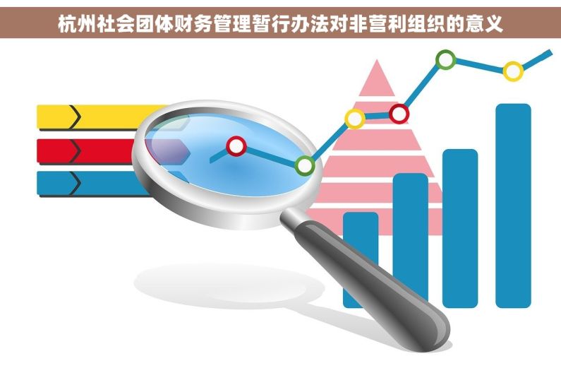 杭州社会团体财务管理暂行办法对非营利组织的意义