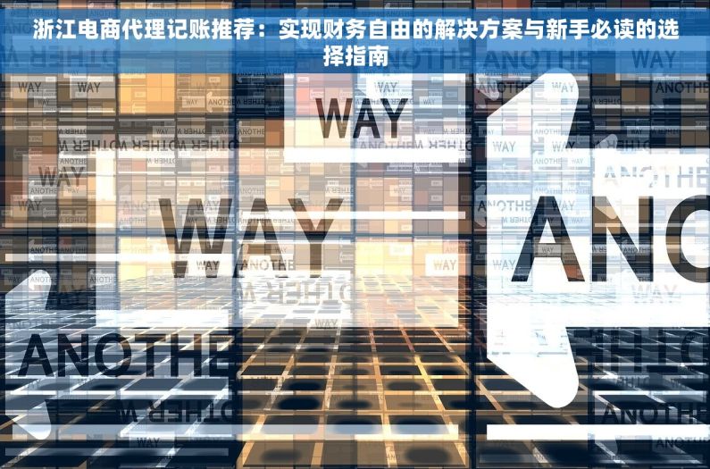 浙江电商代理记账推荐：实现财务自由的解决方案与新手必读的选择指南