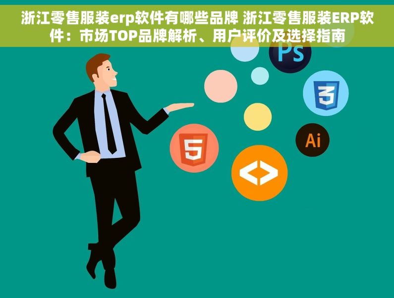 浙江零售服装erp软件有哪些品牌 浙江零售服装ERP软件：市场TOP品牌解析、用户评价及选择指南