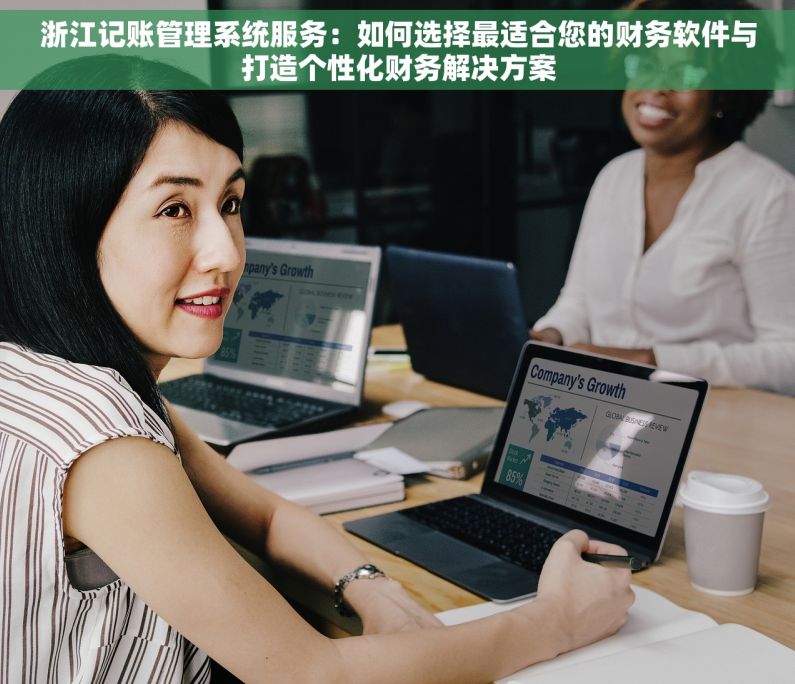 浙江记账管理系统服务：如何选择最适合您的财务软件与打造个性化财务解决方案