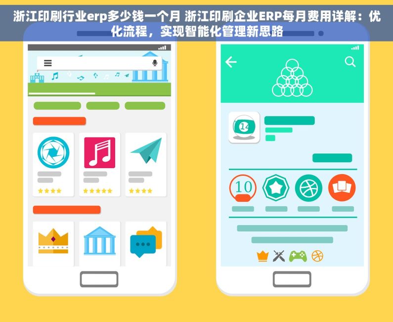 浙江印刷行业erp多少钱一个月 浙江印刷企业ERP每月费用详解：优化流程，实现智能化管理新思路