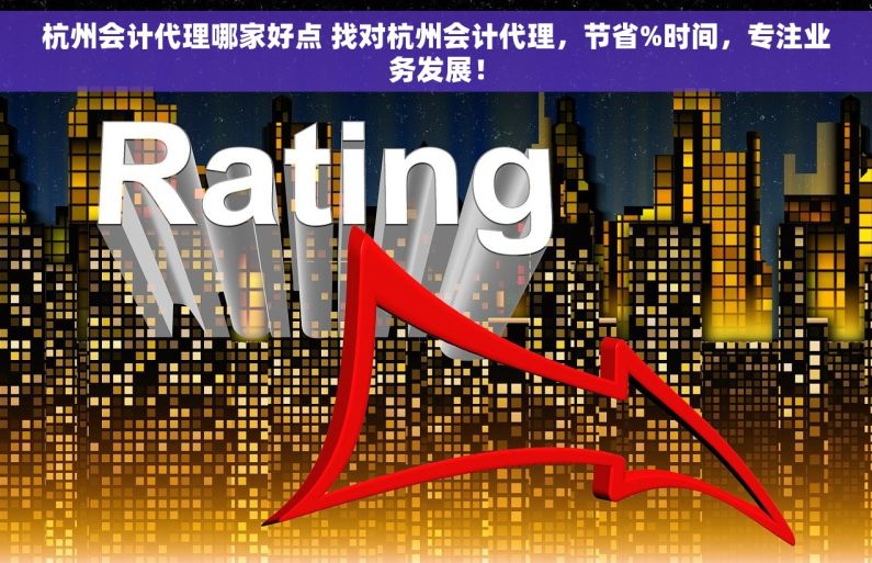 杭州会计代理哪家好点 找对杭州会计代理，节省%时间，专注业务发展！