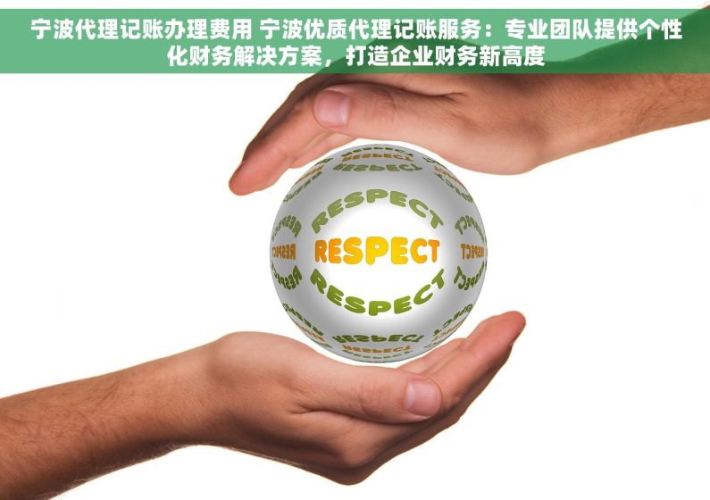 宁波代理记账办理费用 宁波优质代理记账服务：专业团队提供个性化财务解决方案，打造企业财务新高度