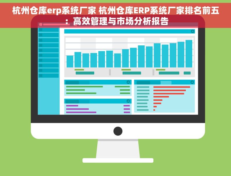 杭州仓库erp系统厂家 杭州仓库ERP系统厂家排名前五：高效管理与市场分析报告