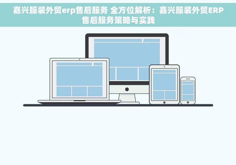 嘉兴服装外贸erp售后服务 全方位解析：嘉兴服装外贸ERP售后服务策略与实践