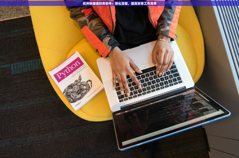 杭州快捷通财务软件：简化流程，提高财务工作效率