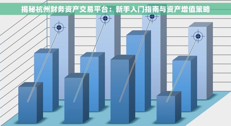 揭秘杭州财务资产交易平台：新手入门指南与资产增值策略