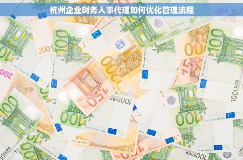 杭州企业财务人事代理如何优化管理流程