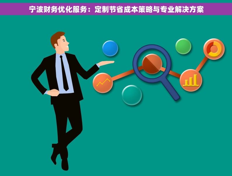 宁波财务优化服务：定制节省成本策略与专业解决方案