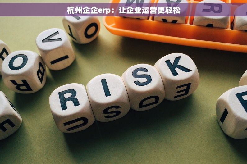 杭州企企erp：让企业运营更轻松