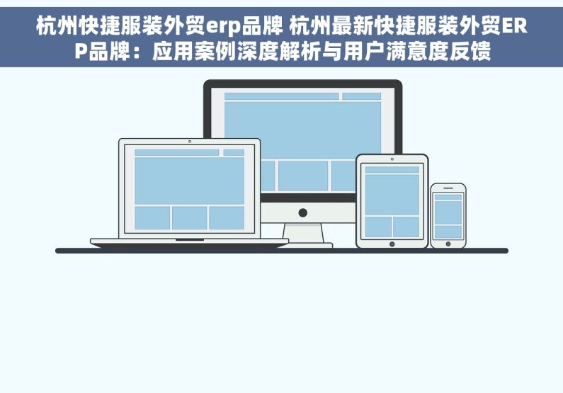 杭州快捷服装外贸erp品牌 杭州最新快捷服装外贸ERP品牌：应用案例深度解析与用户满意度反馈