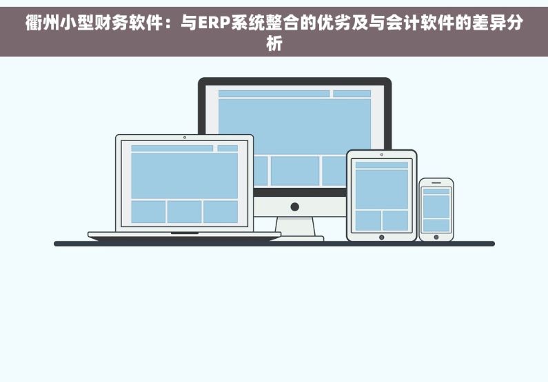 衢州小型财务软件：与ERP系统整合的优劣及与会计软件的差异分析