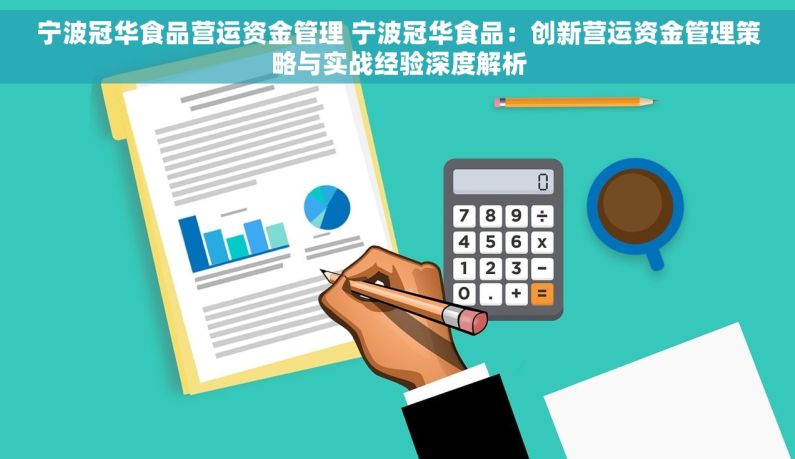 宁波冠华食品营运资金管理 宁波冠华食品：创新营运资金管理策略与实战经验深度解析