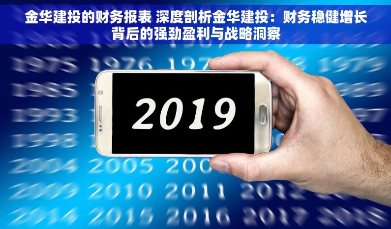 金华建投的财务报表 深度剖析金华建投：财务稳健增长背后的强劲盈利与战略洞察