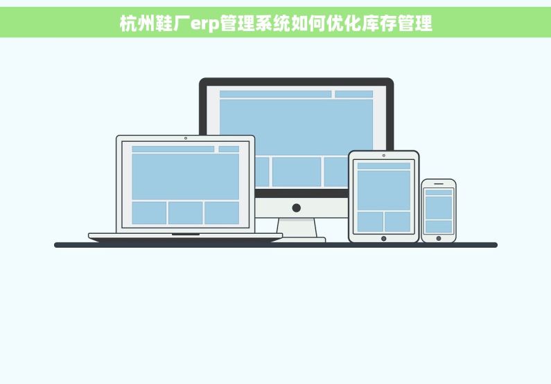 杭州鞋厂erp管理系统如何优化库存管理
