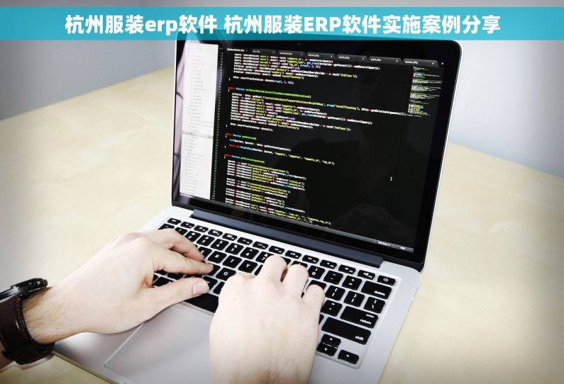 杭州服装erp软件 杭州服装ERP软件实施案例分享