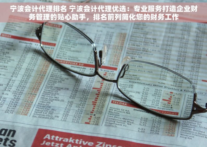 宁波会计代理排名 宁波会计代理优选：专业服务打造企业财务管理的贴心助手，排名前列简化您的财务工作