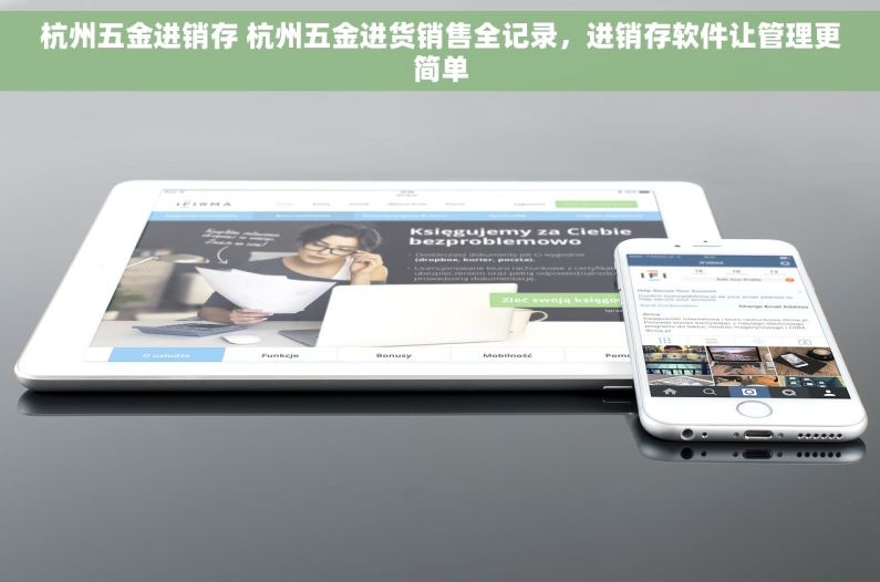 杭州五金进销存 杭州五金进货销售全记录，进销存软件让管理更简单