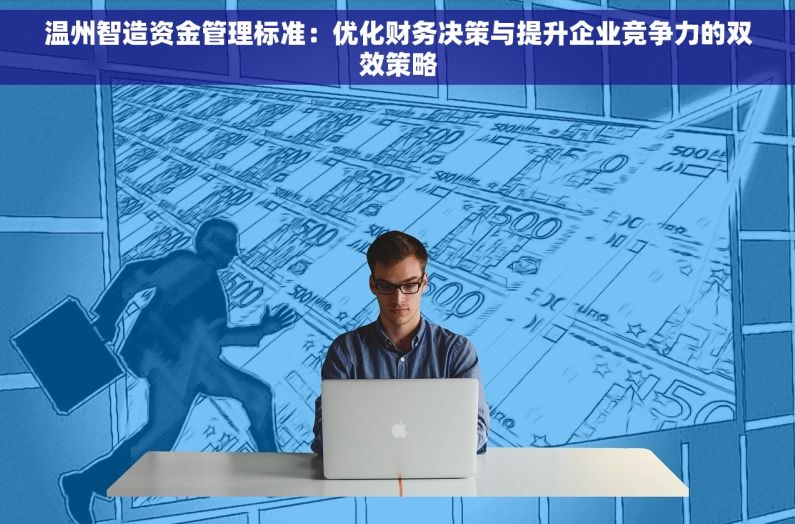温州智造资金管理标准：优化财务决策与提升企业竞争力的双效策略