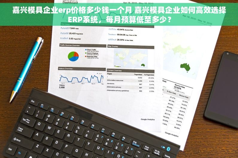 嘉兴模具企业erp价格多少钱一个月 嘉兴模具企业如何高效选择ERP系统，每月预算低至多少？