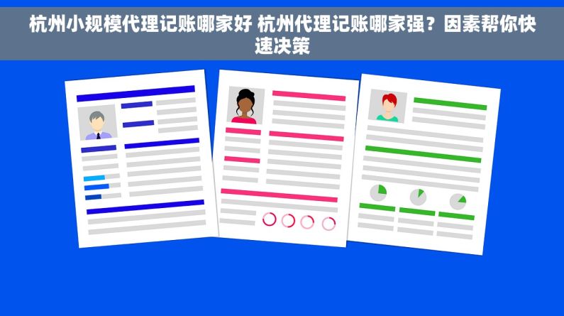 杭州小规模代理记账哪家好 杭州代理记账哪家强？因素帮你快速决策