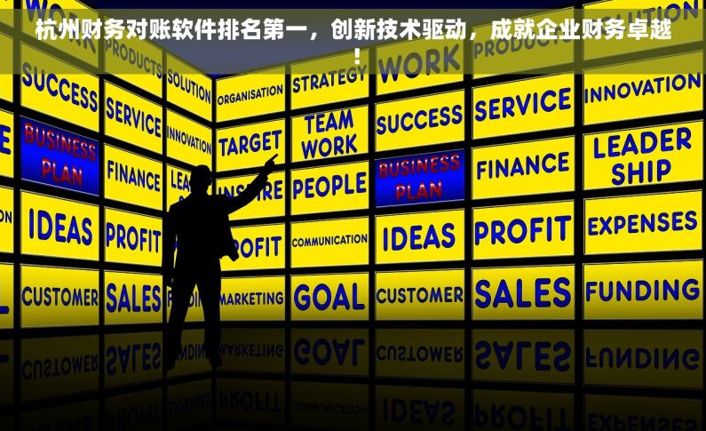 杭州财务对账软件排名第一，创新技术驱动，成就企业财务卓越！