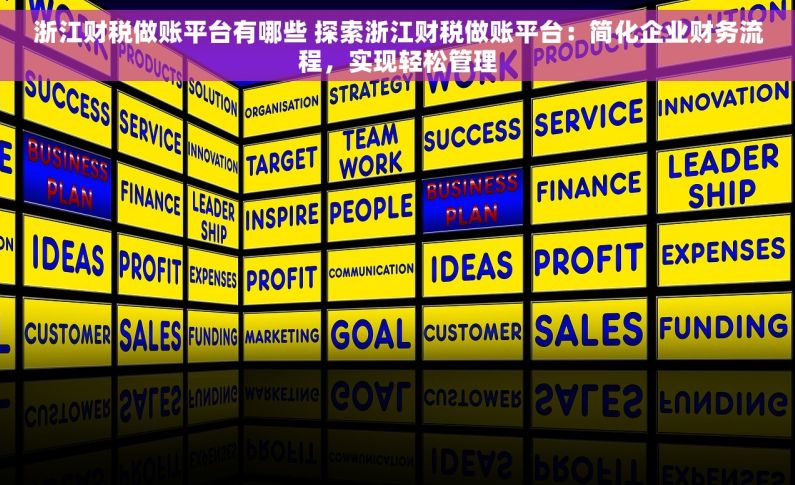 浙江财税做账平台有哪些 探索浙江财税做账平台：简化企业财务流程，实现轻松管理
