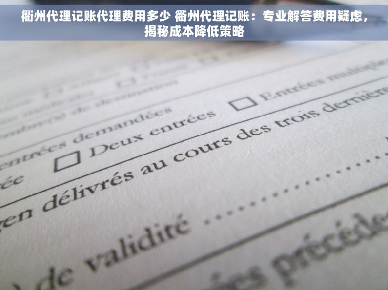 衢州代理记账代理费用多少 衢州代理记账：专业解答费用疑虑，揭秘成本降低策略