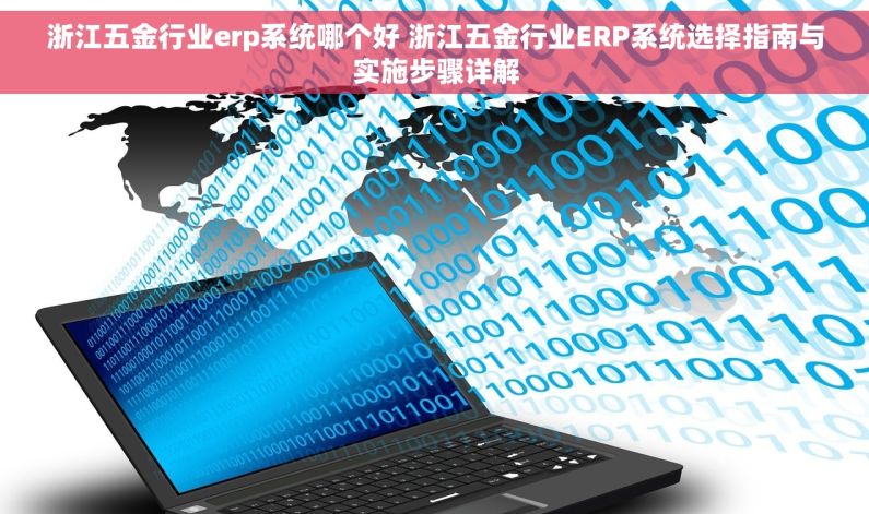 浙江五金行业erp系统哪个好 浙江五金行业ERP系统选择指南与实施步骤详解