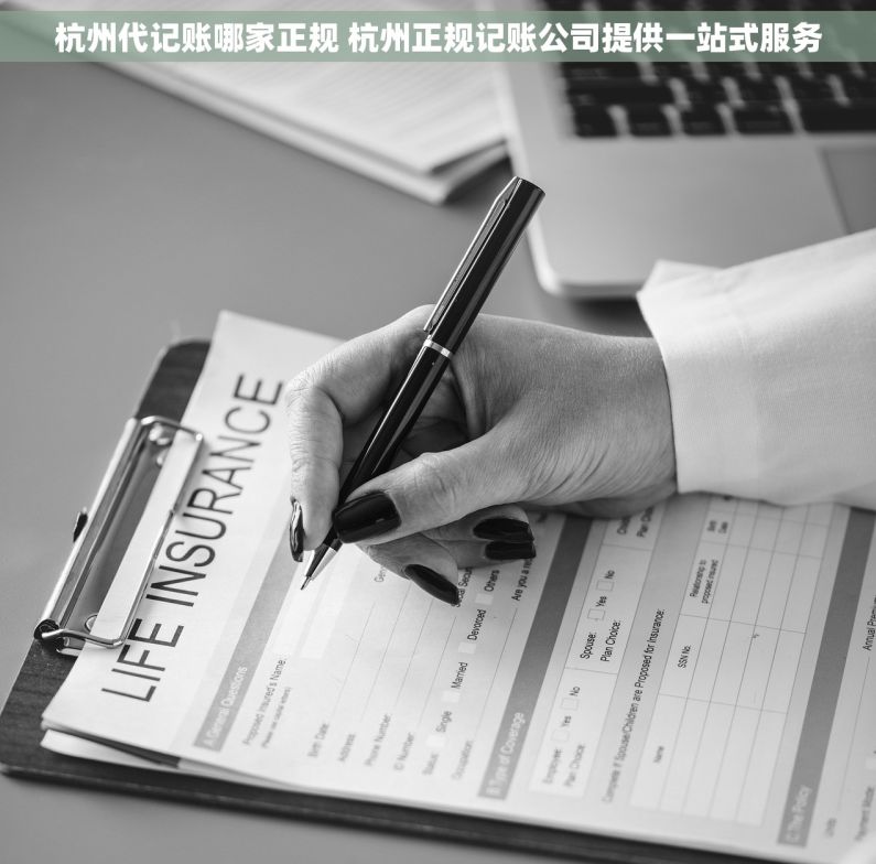 杭州代记账哪家正规 杭州正规记账公司提供一站式服务