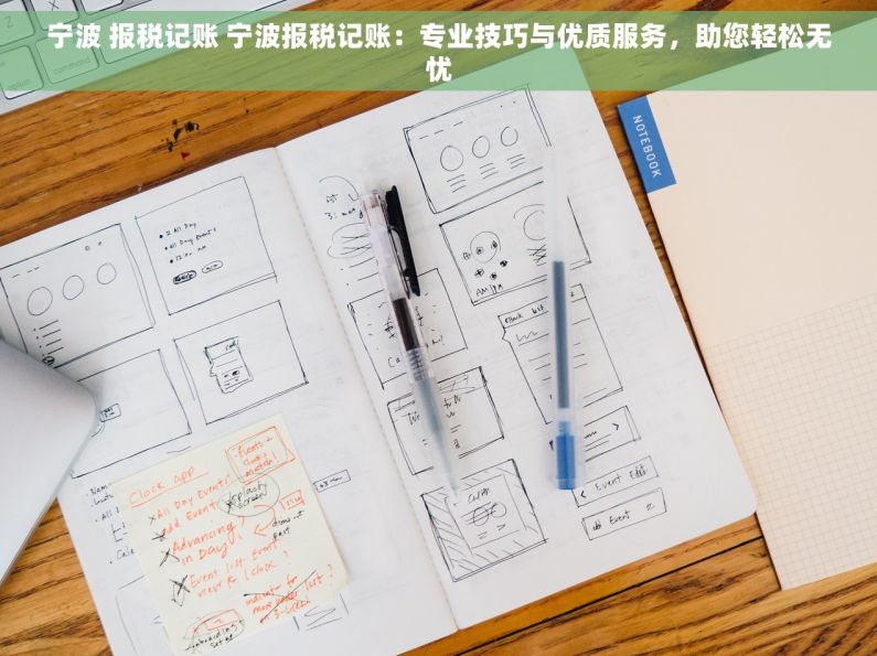 宁波 报税记账 宁波报税记账：专业技巧与优质服务，助您轻松无忧
