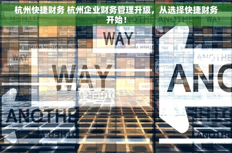 杭州快捷财务 杭州企业财务管理升级，从选择快捷财务开始！