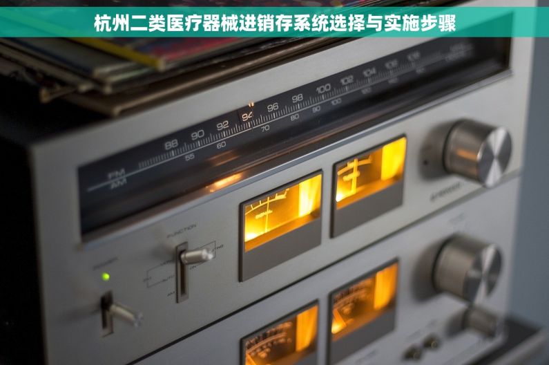杭州二类医疗器械进销存系统选择与实施步骤