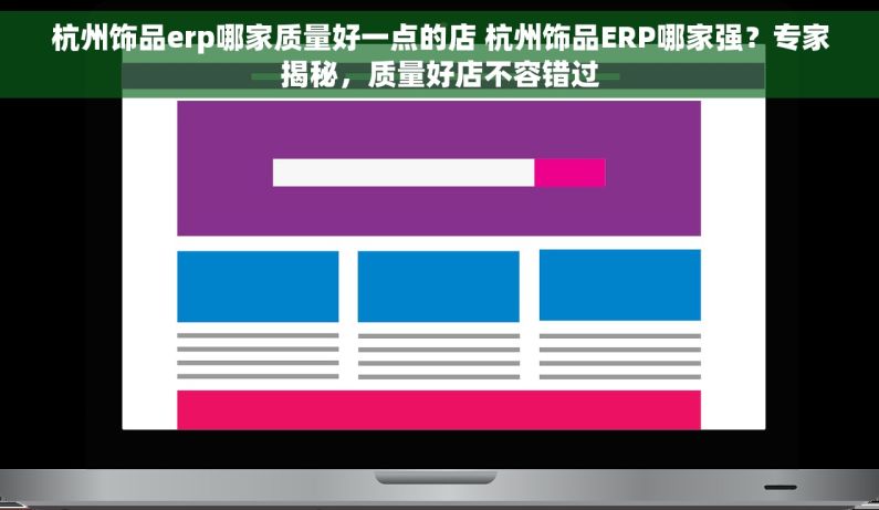 杭州饰品erp哪家质量好一点的店 杭州饰品ERP哪家强？专家揭秘，质量好店不容错过