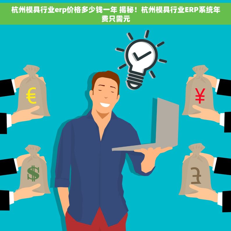 杭州模具行业erp价格多少钱一年 揭秘！杭州模具行业ERP系统年费只需元