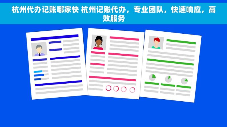 杭州代办记账哪家快 杭州记账代办，专业团队，快速响应，高效服务