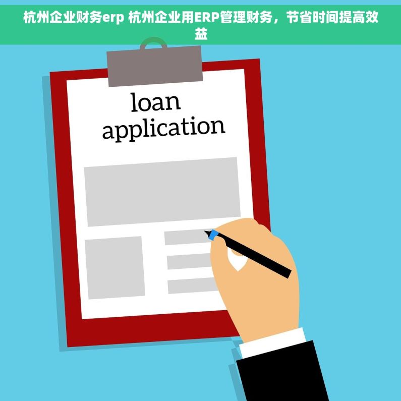杭州企业财务erp 杭州企业用ERP管理财务，节省时间提高效益