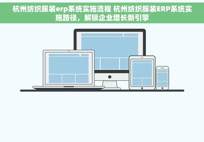 杭州纺织服装erp系统实施流程 杭州纺织服装ERP系统实施路径，解锁企业增长新引擎