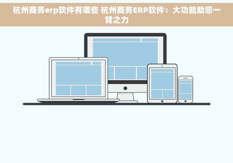 杭州商务erp软件有哪些 杭州商务ERP软件：大功能助您一臂之力