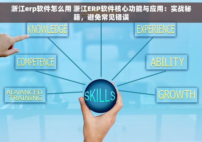 浙江erp软件怎么用 浙江ERP软件核心功能与应用：实战秘籍，避免常见错误