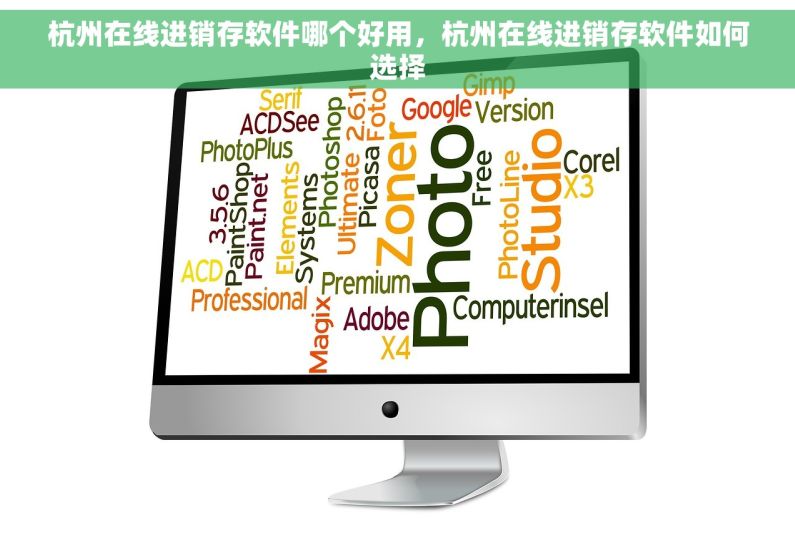 杭州在线进销存软件哪个好用，杭州在线进销存软件如何选择