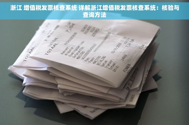 浙江 增值税发票核查系统 详解浙江增值税发票核查系统：核验与查询方法