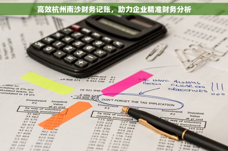 高效杭州南沙财务记账，助力企业精准财务分析