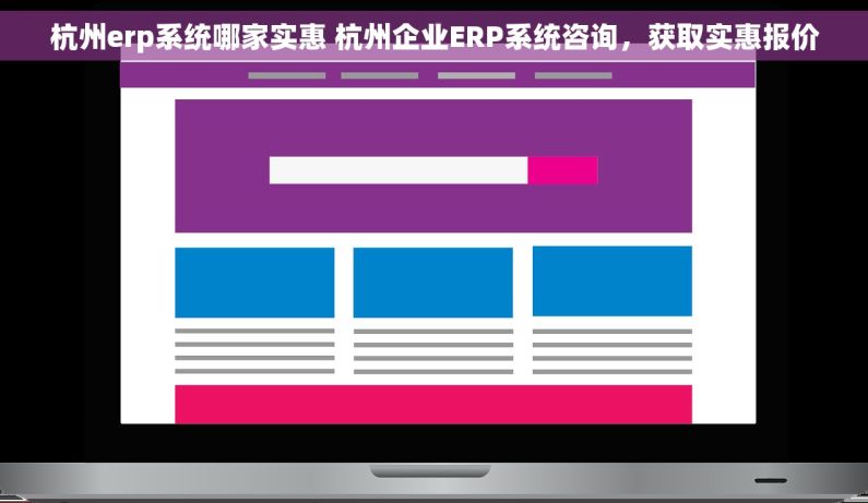 杭州erp系统哪家实惠 杭州企业ERP系统咨询，获取实惠报价