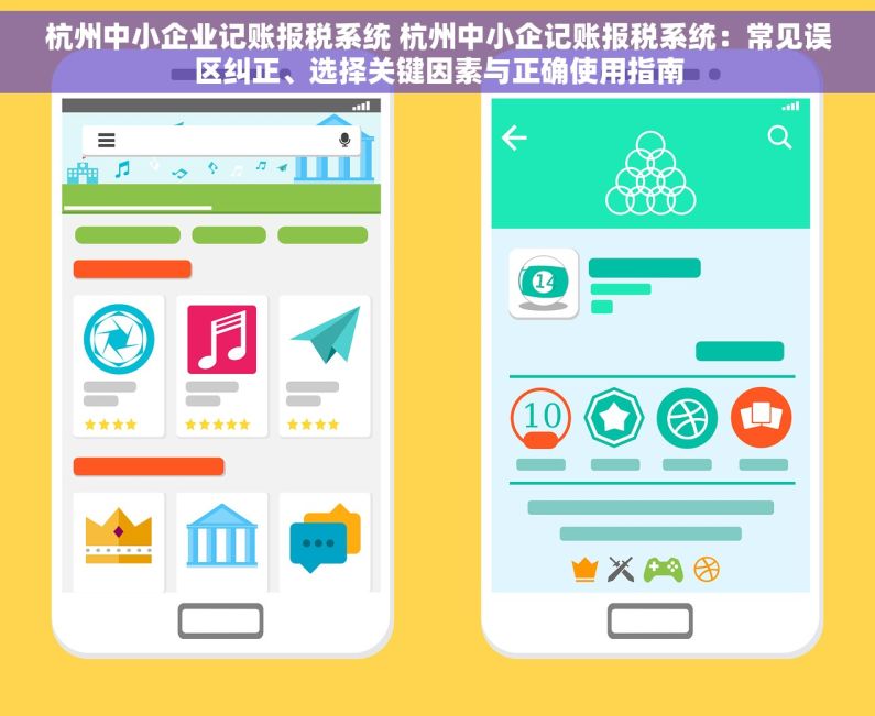 杭州中小企业记账报税系统 杭州中小企记账报税系统：常见误区纠正、选择关键因素与正确使用指南