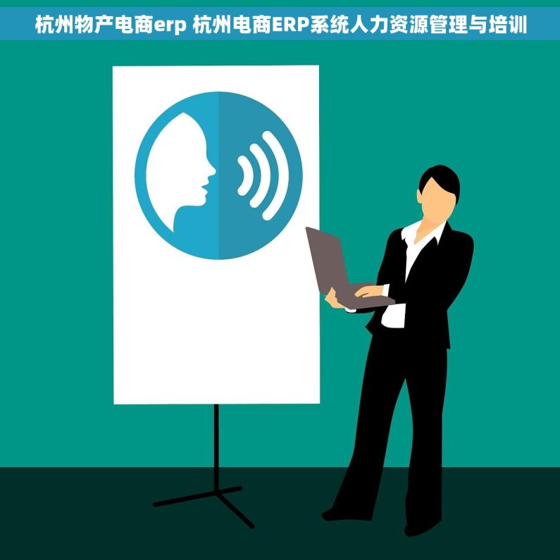 杭州物产电商erp 杭州电商ERP系统人力资源管理与培训