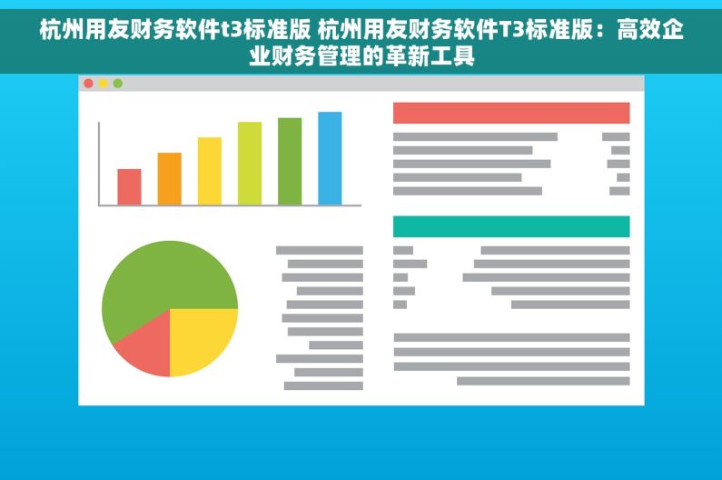杭州用友财务软件t3标准版 杭州用友财务软件T3标准版：高效企业财务管理的革新工具