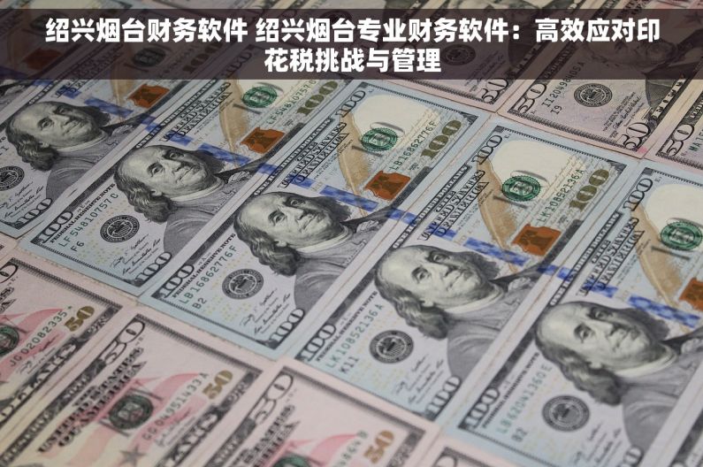 绍兴烟台财务软件 绍兴烟台专业财务软件：高效应对印花税挑战与管理
